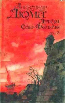 Книга Александр Дюма Луиза Сан-Феличе Том 3, 11-1040, Баград.рф